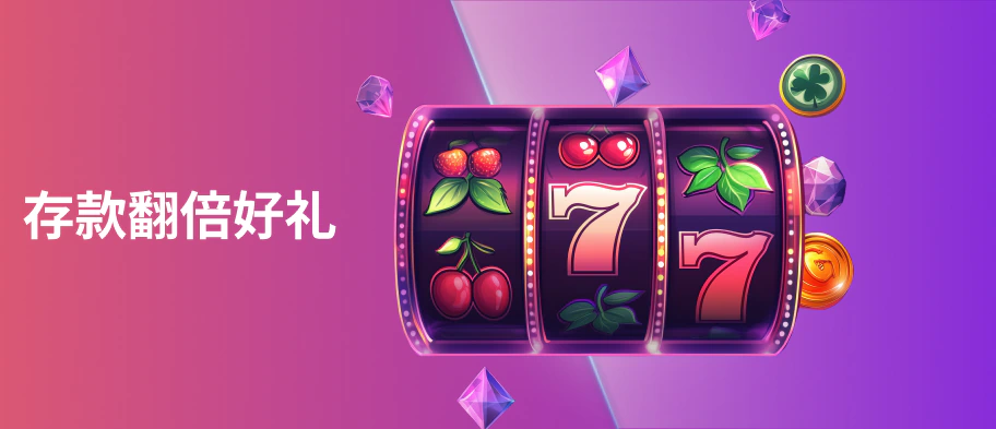 存款翻倍好礼