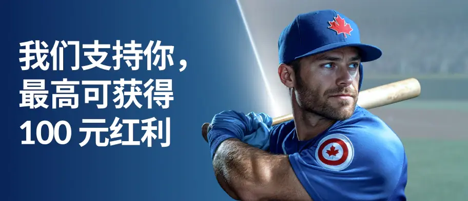 我们支持你，最高可获得 100 元红利
